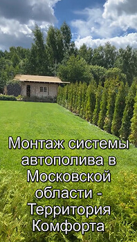 Работа системы автополива на участке